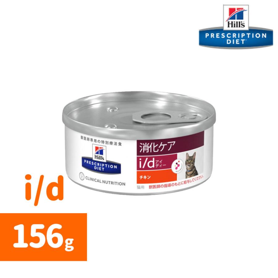Hill's i/d 消化ケア チキン 156g缶
