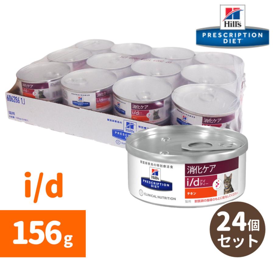 Hills ヒルズ I D チキン 156g缶 24個セット 猫用 Hc04 P2 中野ペット健康サポートセンター 通販 Yahoo ショッピング