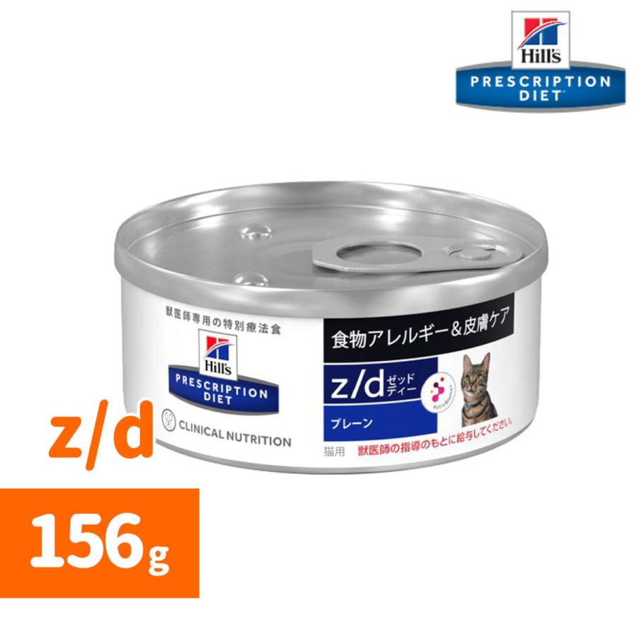 Hills ヒルズ z/d 156g缶 猫用 hc151中野ペット健康サポートセンター 通販 Yahoo!ショッピング