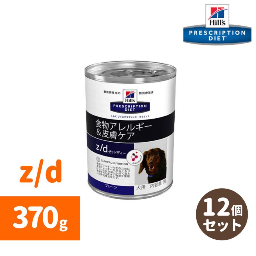  Canin & Hill's 療法食セット ヒルズ Hills z/d 370g 12缶セット 犬用療法食 : 中野ペット健康