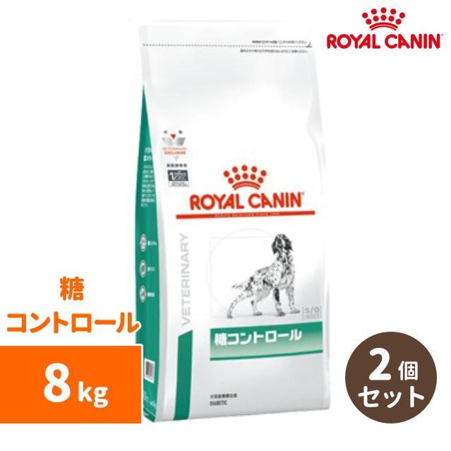 上質で快適 ロイヤルカナン 犬用療法食 糖コントロール ドライ 8kg 2個セット 処方食 超人気の Www Sei Ba Gov Br