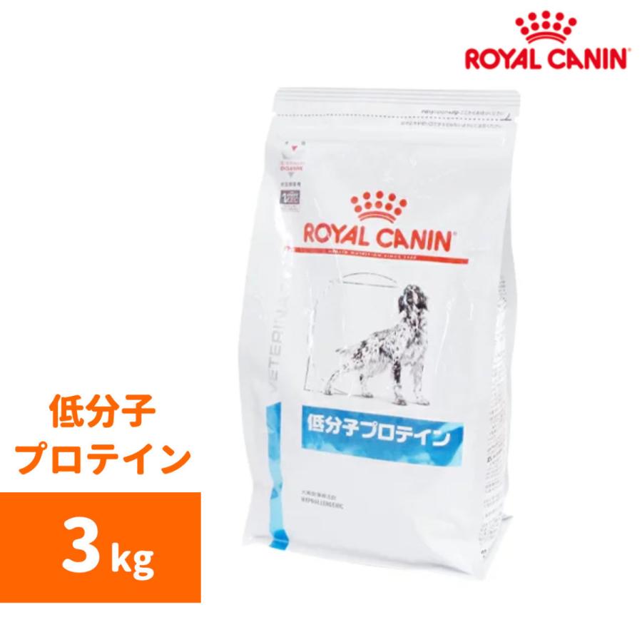オフィシャル 【3kg×3】ロイヤルカナン 食事療法食 犬用 低分子