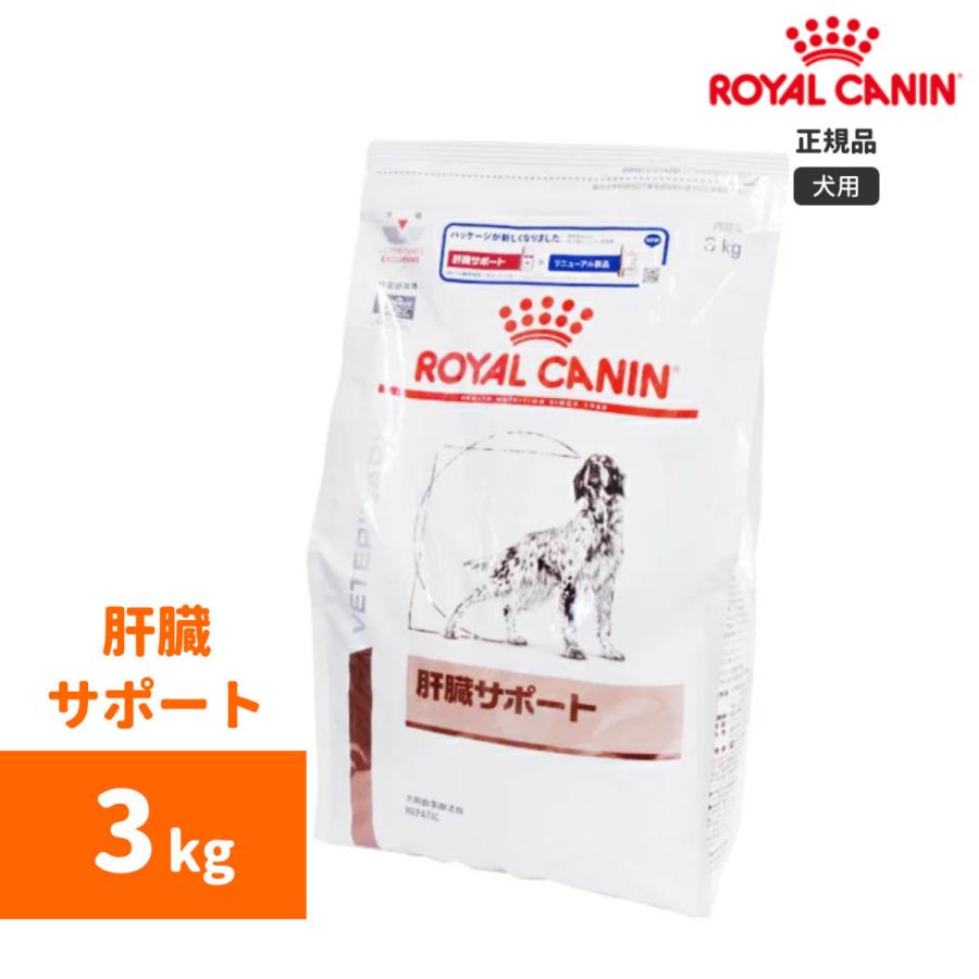 ロイヤルカナン　肝臓サポートドライ 3kg-犬用療法食-｜n-phsc