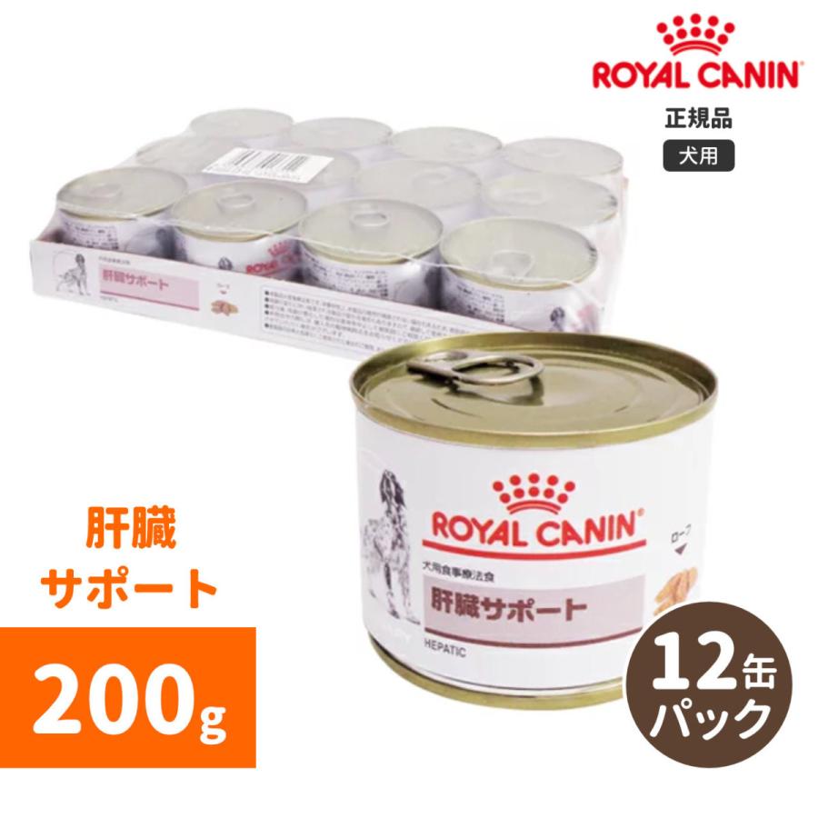 ロイヤルカナン 肝臓サポートウェット缶 200g（12個セット）-犬用療法