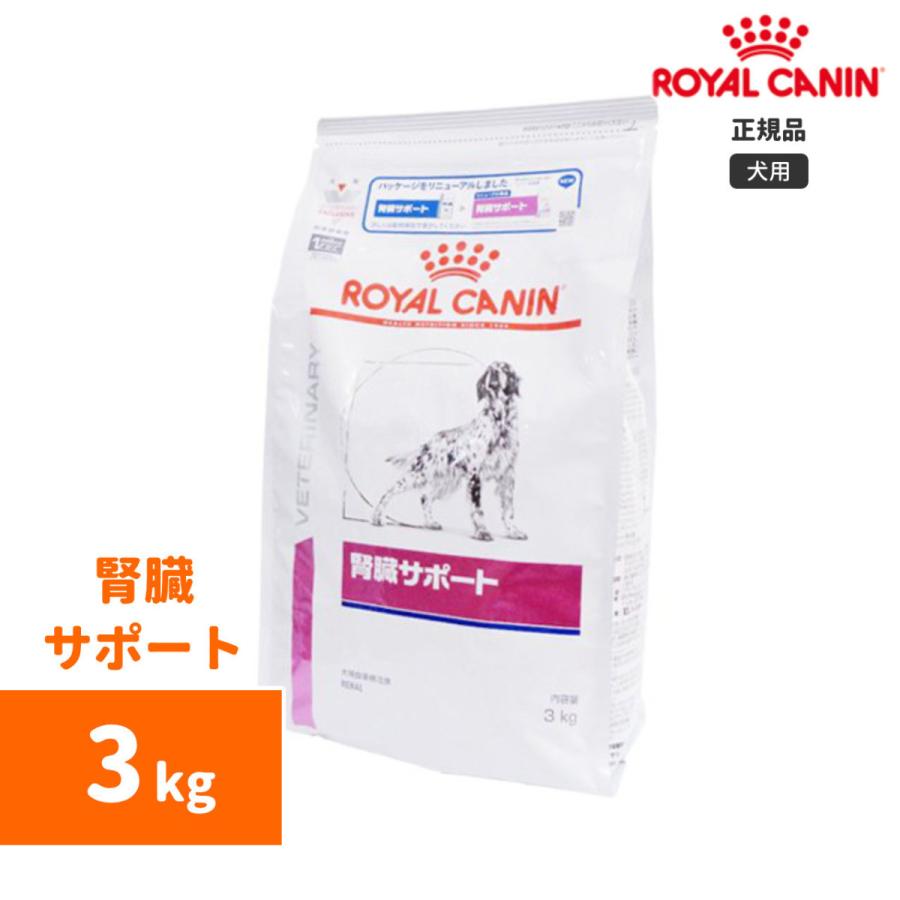 ロイヤルカナン　腎臓サポートドライ 3kg-犬用療法食-｜n-phsc