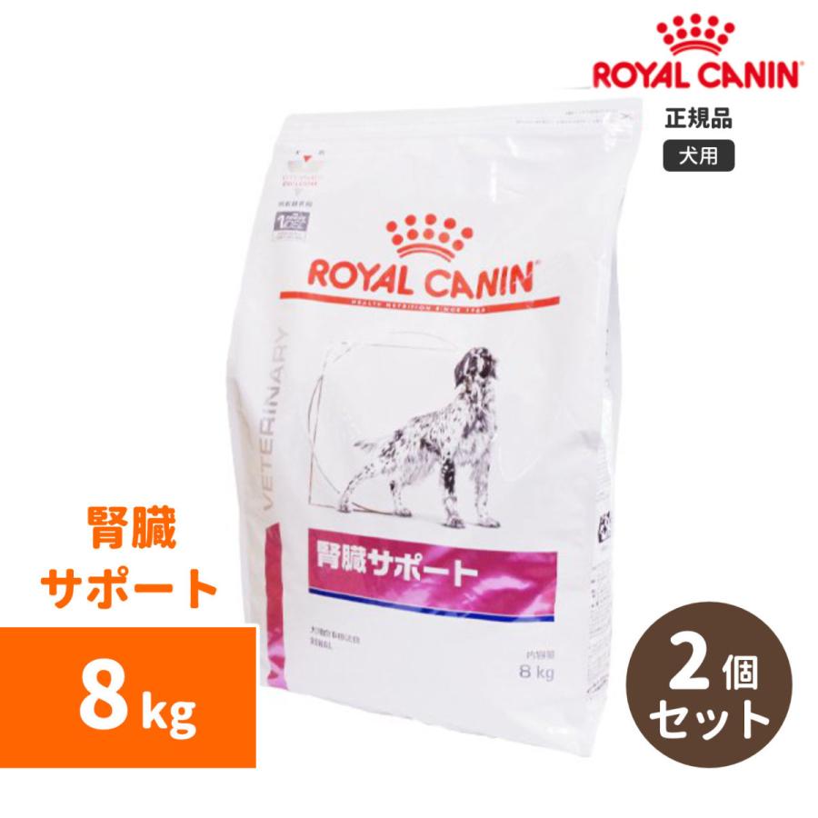 限定製作 ロイヤルカナン 腎臓サポートドライ 8kg 2個セット 犬用 Rd16 P3 中野ペット健康サポートセンター 通販 Yahoo ショッピング 第1位獲得 Www Etincellesdecouleurs Fr