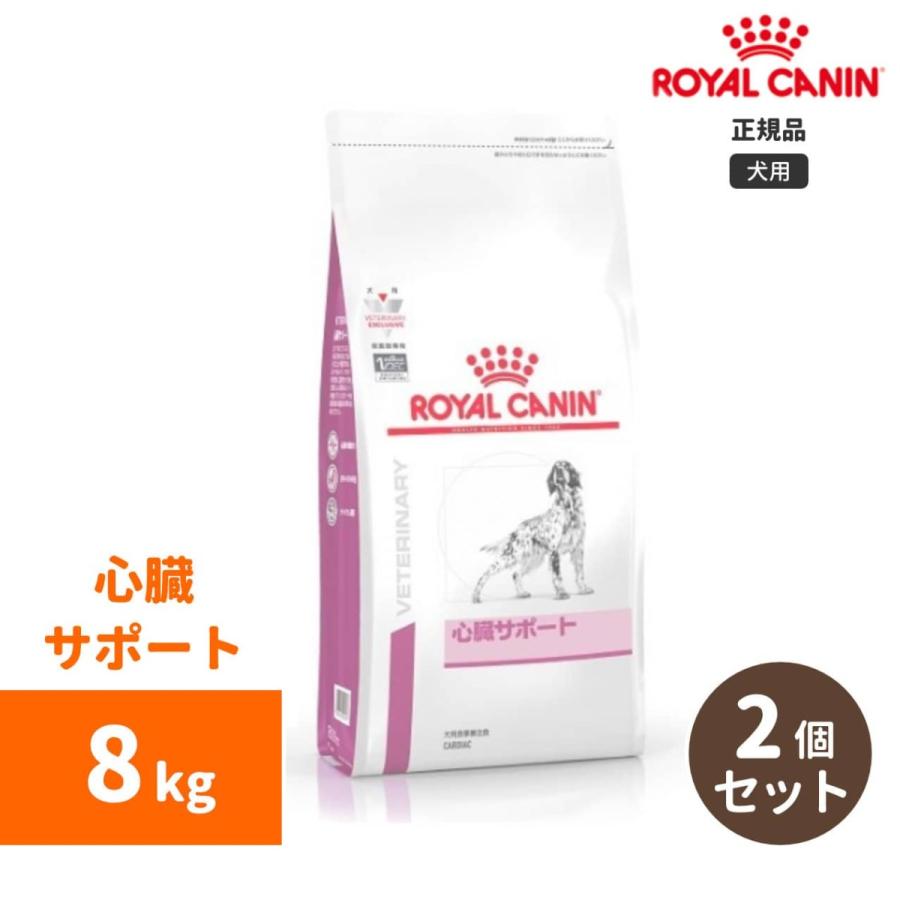 国内即発送】 ロイヤルカナン犬用療法食(処方食) ロイヤルカナン -犬用- 心臓サポートドライ8kg(2個セット) - ドッグフード 国内即発送】 ロイヤルカナン犬用療法食(処方食) ロイヤルカナン -犬用- 心臓サポートドライ8kg(2個セット) - ドッグフード