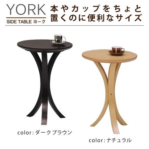 サイドテーブル ローテーブル 丸テーブル デスク 台 机 ブラウン ナチュラル 便利 コンパクト ヨーク sidetableyorkインテリアショップ Nplaza 通販