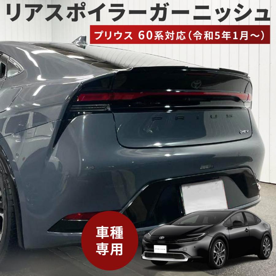 プリウス トヨタ 60系 リアスポイラー ガーニッシュ ピアノブラック 1P
