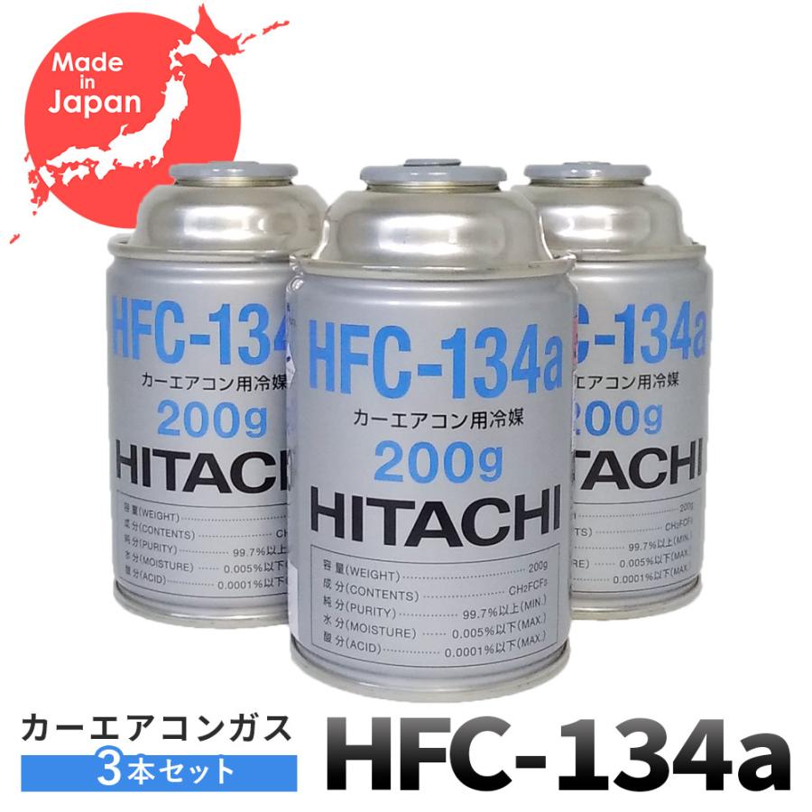 R134aガス クーラーガス　200g 60本　エアコンガス 日立（HITACHI） エアコン ガス 134a HFC-134a 200g缶 【3本セット