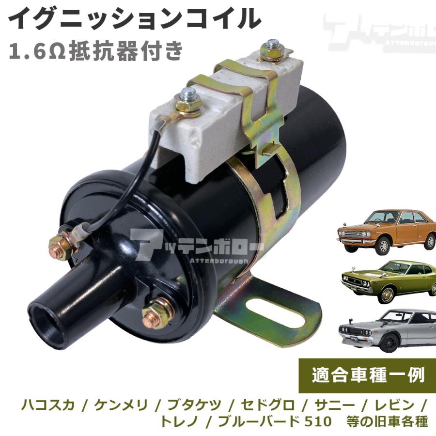 イグニッションコイル 1.6Ω抵抗付器付 C6R800 汎用品 旧車 ハコスカ 