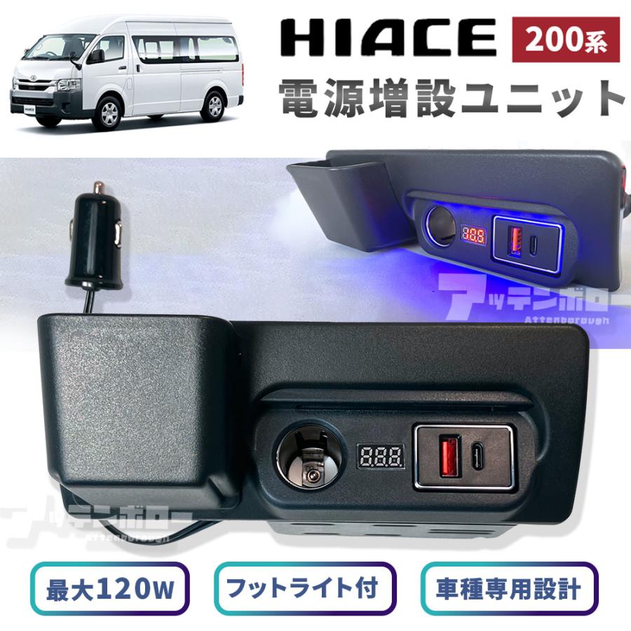 ハイエース 200系 増設電源ユニット USB QC3.0 Type-C Mixsuper 急速