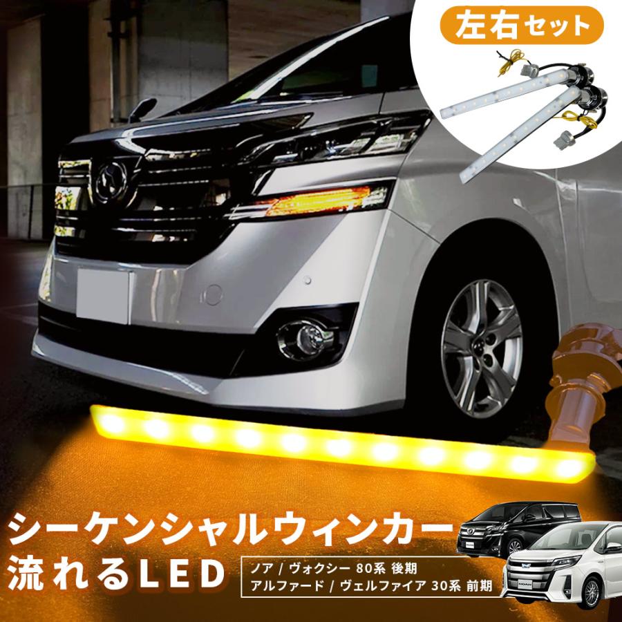 アルファード トヨタ 30系 ヴェルファイア 前期 シーケンシャル LED