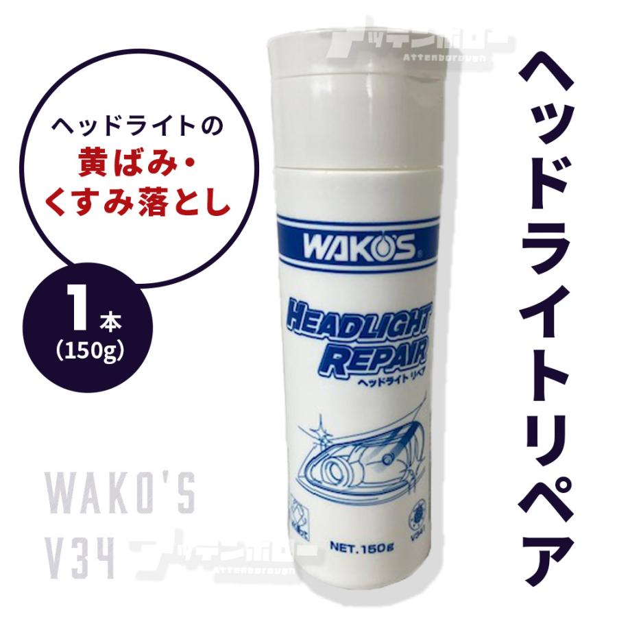 ヘッドライトリペア WAKOS ワコーズ V341 ヘッドライト ヘッドライト磨き 黄ばみ取り くすみ落とし １本 150ｇ の商品画像