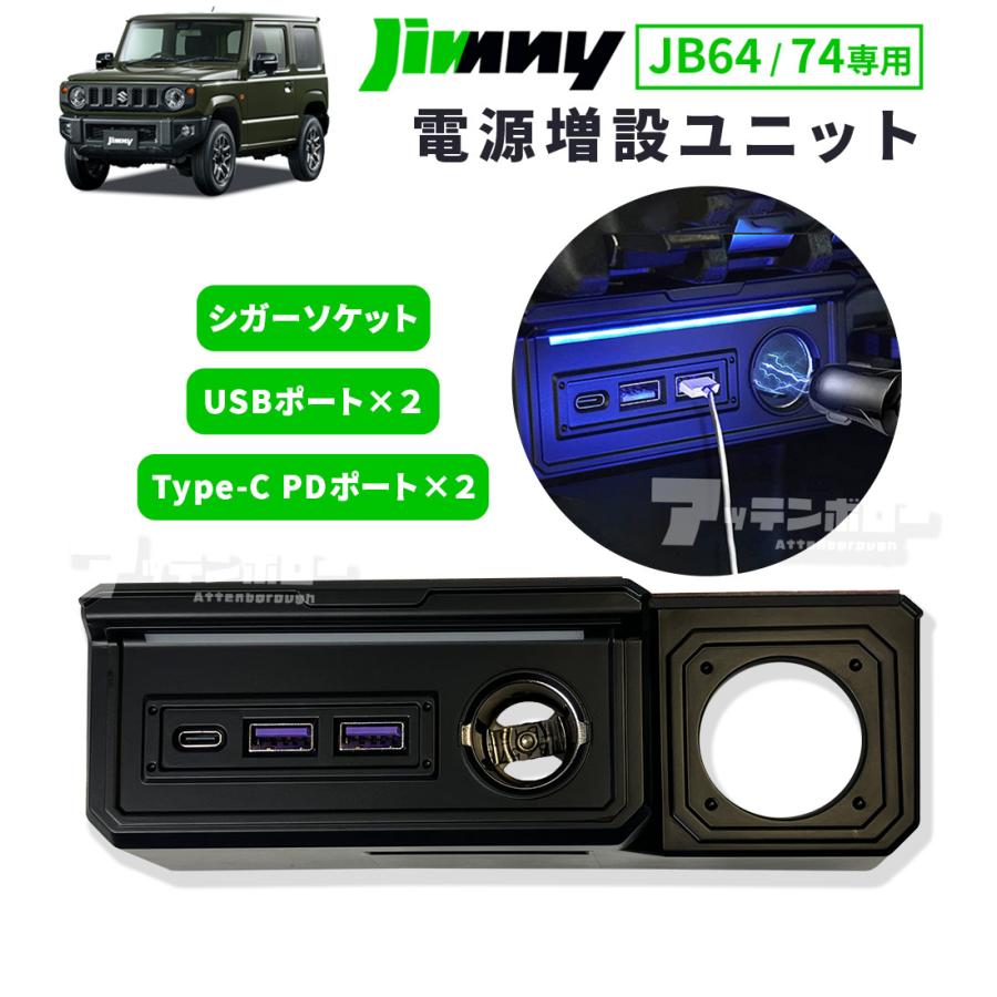 ジムニー JB64W ジムニーシエラ JB74W 増設 電源 ユニット