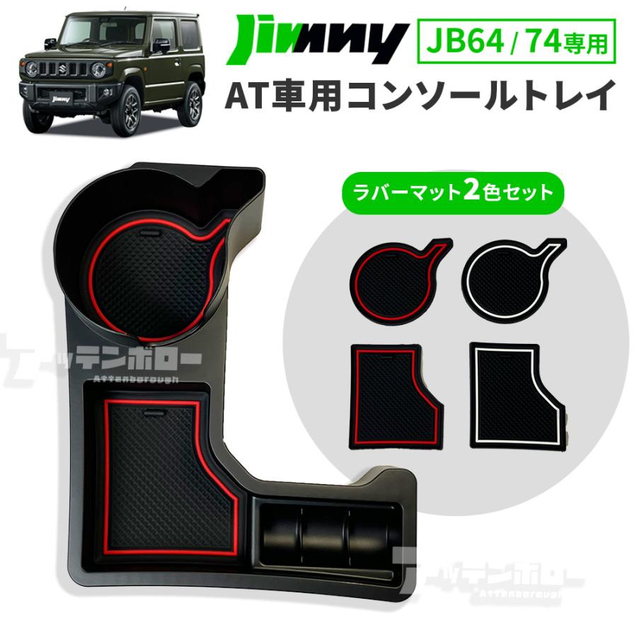ジムニー JB64W ジムニーシエラ JB74W コンソール トレー トレイ
