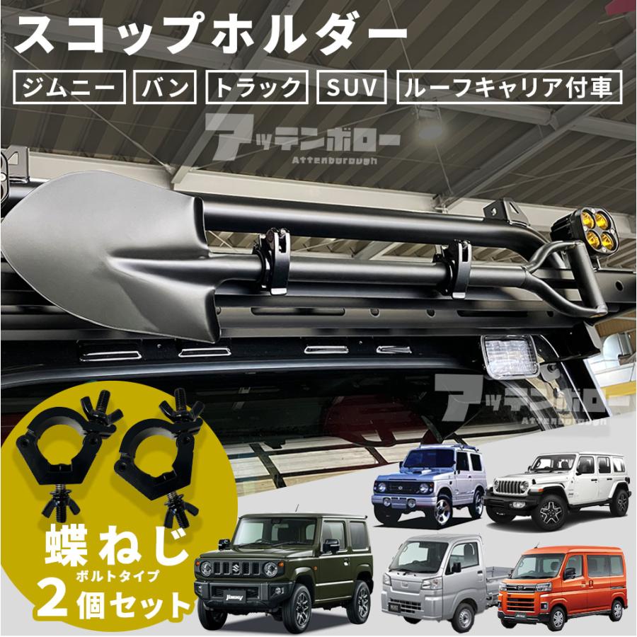 ジムニー スコップホルダー (黒) 30‐36mm 2個セット 蝶ねじ スコップ 