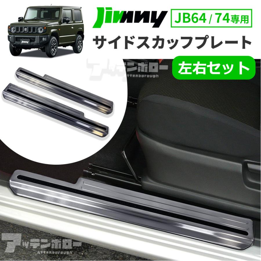 新品未使用　ジムニー　サイドステップ　スカッフプレート ジムニー JB64W ジムニーシエラ JB74W スカッフプレート サイド