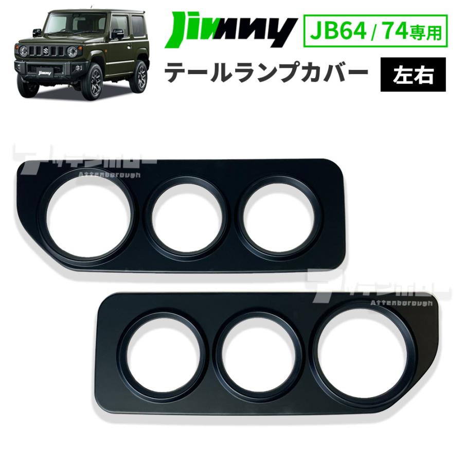 ジムニー JB64 フロントグリル＆テールランプカバーセット 【公式通販】