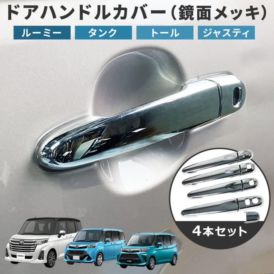 ルーミー トヨタ ROOMY タンク ドアハンドルカバー 4本セット メッキ