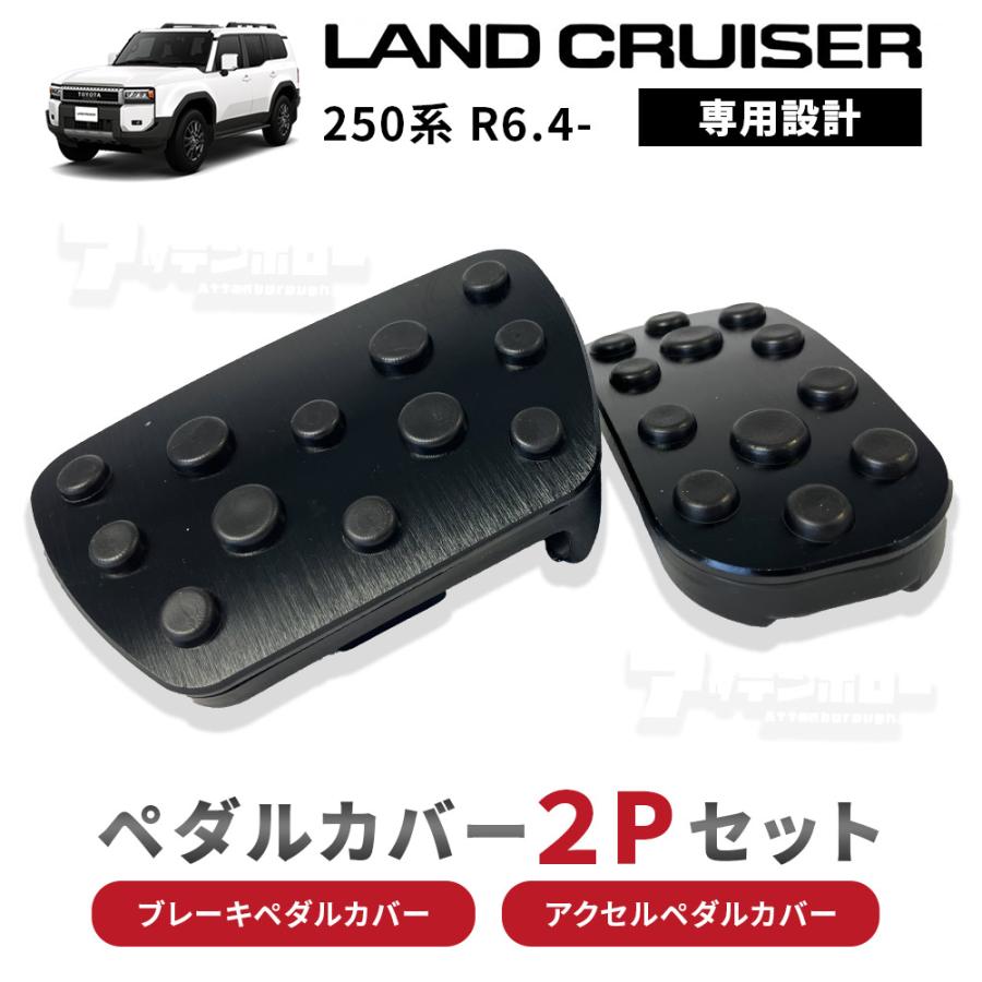 ランドクルーザー トヨタ 250 ペダルカバー アクセルペダル ブレーキ