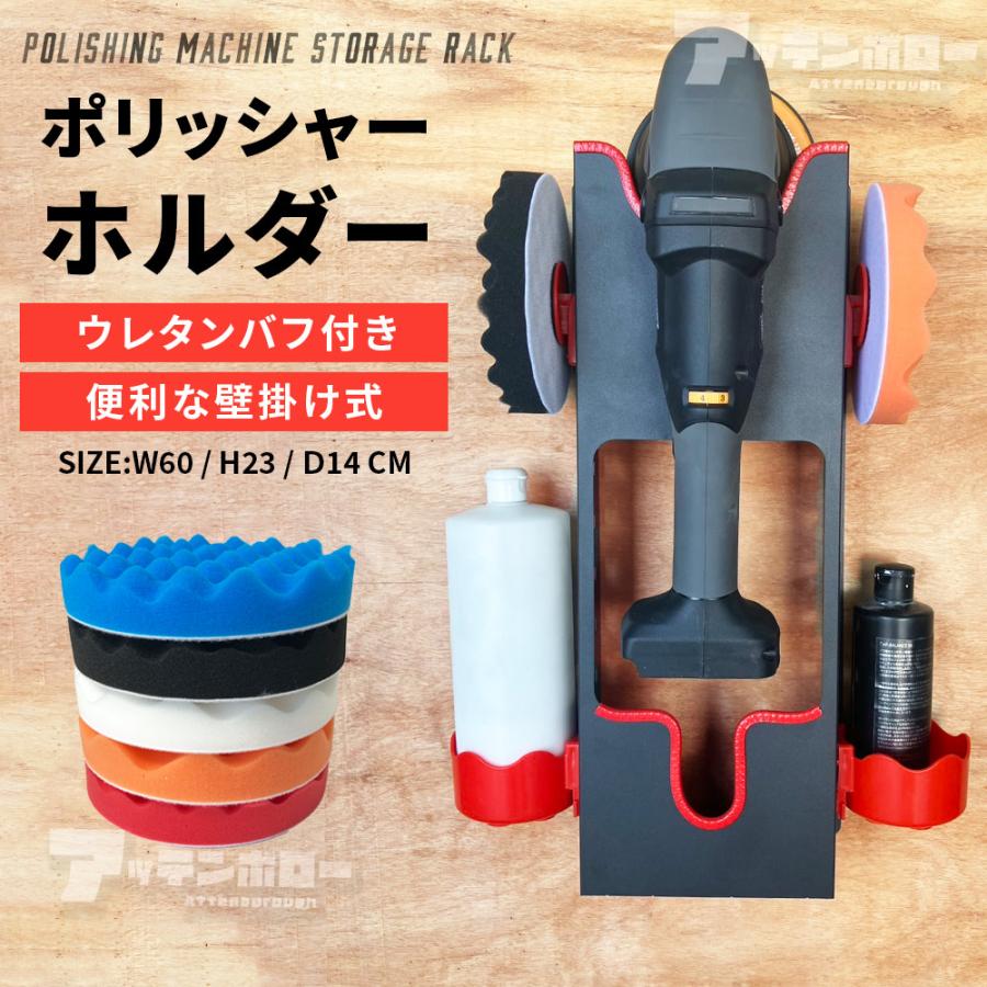 ポリッシャー ホルダー ポリッシャーホルダー 研磨機 収納 ラック 【2