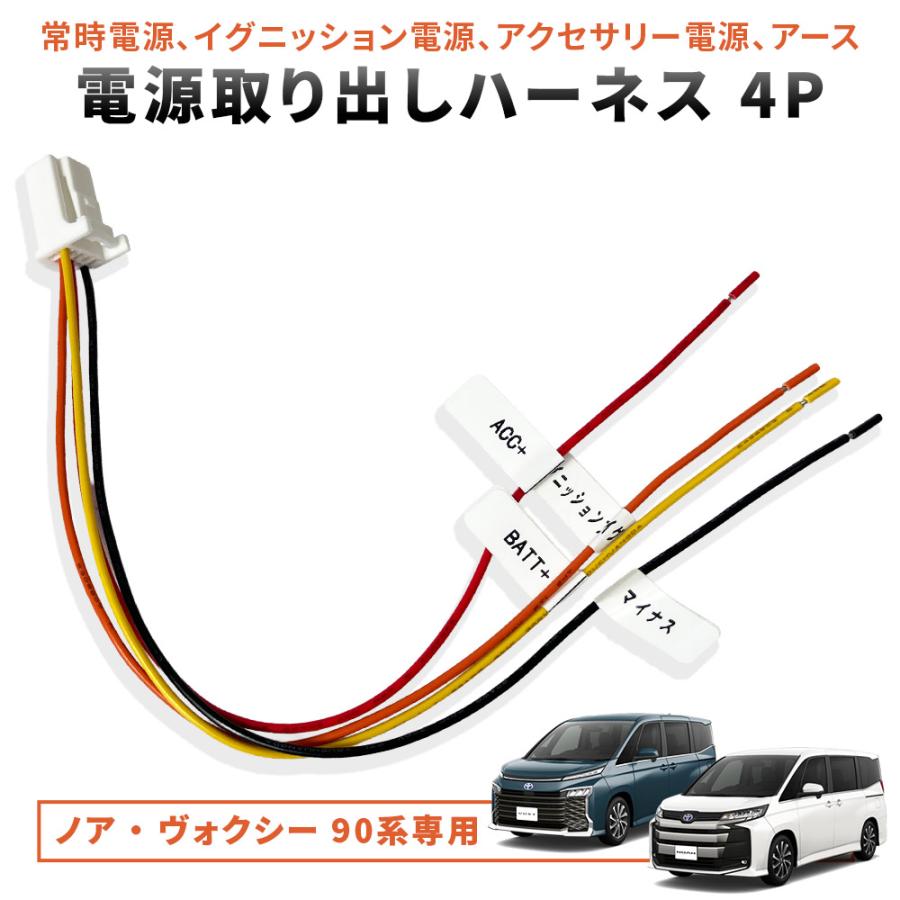 ヴォクシー トヨタ ノア 90系 電源取り出し ハーネス 4P カプラー
