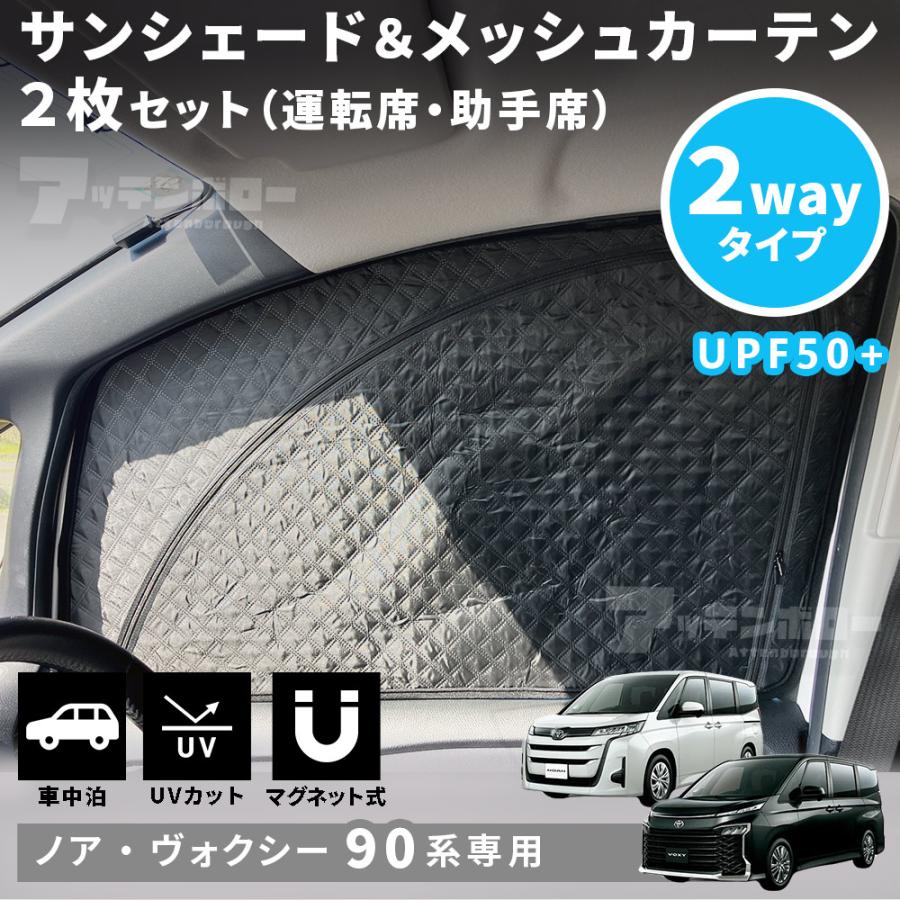 ヴォクシー トヨタ ノア 90系 サンシェード フロントドア 2枚 2Way