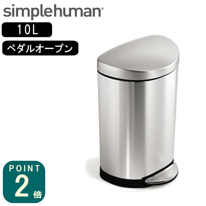 ( セミラウンドステップカン 10L シルバー CW1833 ) simple human シンプルヒューマン ゴミ箱 ミニ 小物 トイレ 車 シンプル ステンレス 清潔｜n-raffine