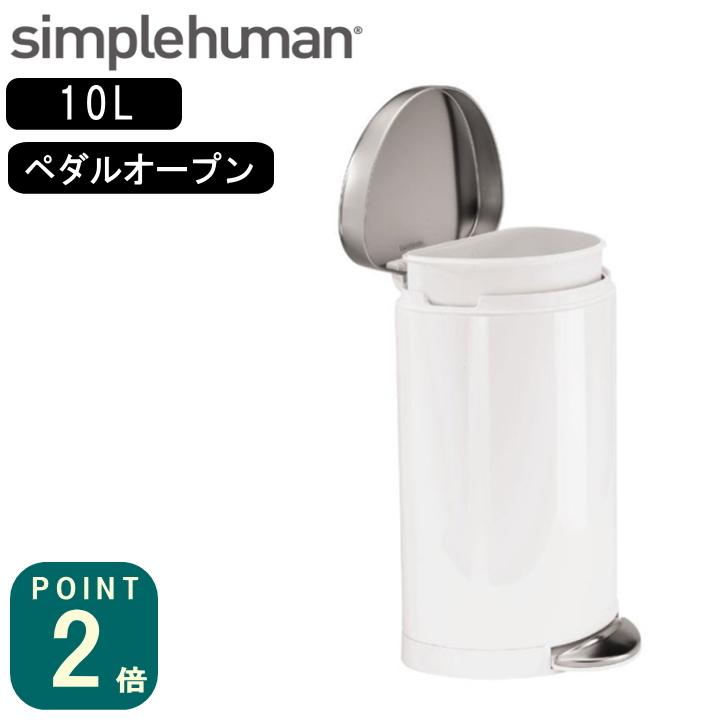 simplehuman（シンプルヒューマン） ( セミラウンドステップカン 10L 
