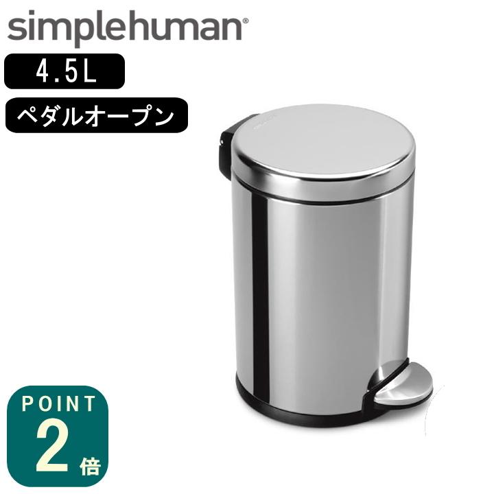 ( ラウンドステップカン 4.5L CW1851 ) simple human シンプルヒューマン ゴミ箱 ミニ シンプル ステンレス キッチン 車 洗面所 オフィス｜n-raffine