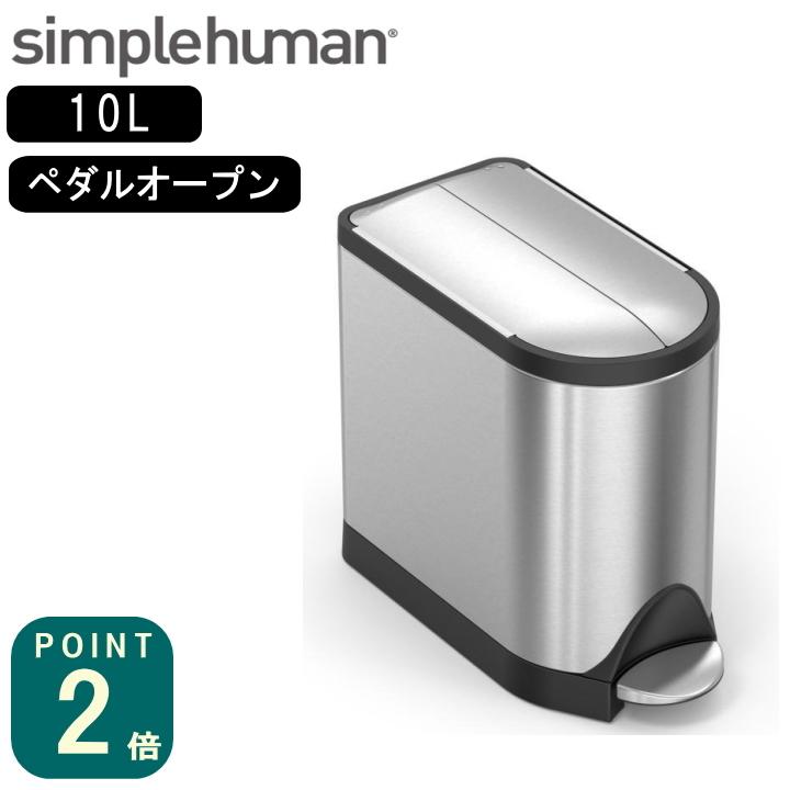 ( バタフライステップカン 10L シルバー CW1899 ) simple human シンプルヒューマン ゴミ箱 ダストボックス シンプル ステンレス ミニ