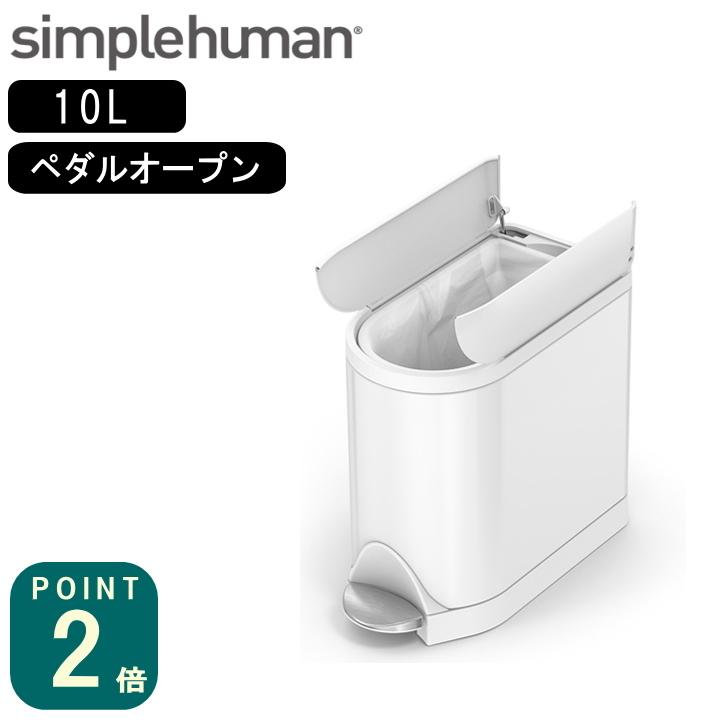 ( バタフライステップカン 10L ホワイト CW2042 ) simple human シンプルヒューマン ゴミ箱 シンプル モノトーン スタイリッシュ ミニ トイレ 車