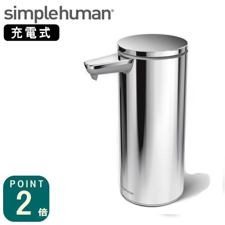 充電式センサーポンプ シルバー ツヤあり ST1044 ) simple human 充電式センサーポンプ シルバー ツヤあり ST1044 ) simple human