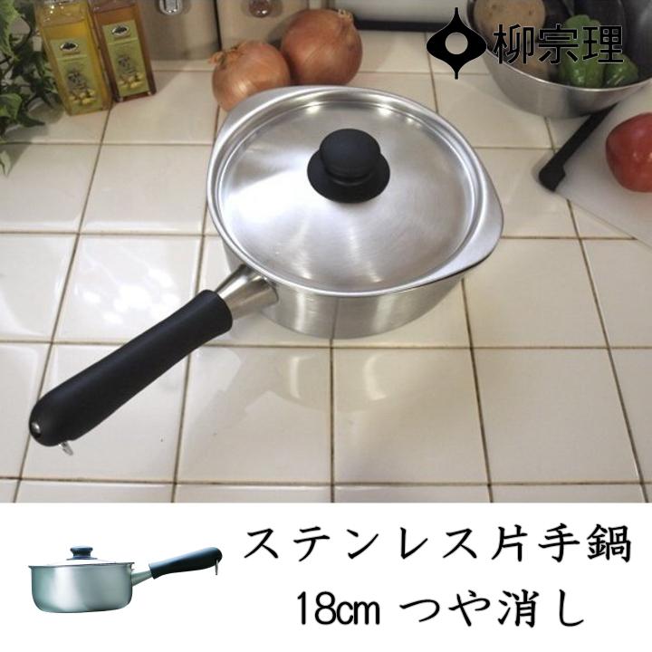 柳宗理 在庫限り ステンレス片手鍋 18cm（つや消し） : ラフィネ