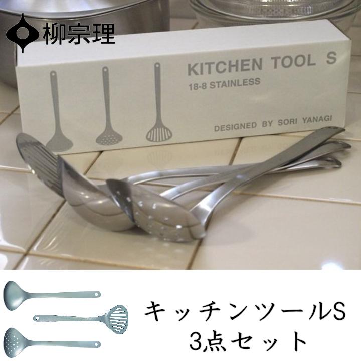 柳宗理 在庫限り キッチンツールS 3点セット : ラフィネ キッチン&生活