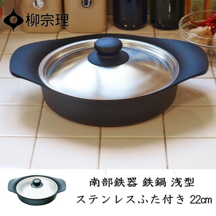 柳宗理 在庫限り 南部鉄器 鉄鍋浅型(ステンレス蓋付)22cm IH 柳宗理 在庫限り 南部鉄器 鉄鍋浅型(ステンレス蓋付)22cm IH