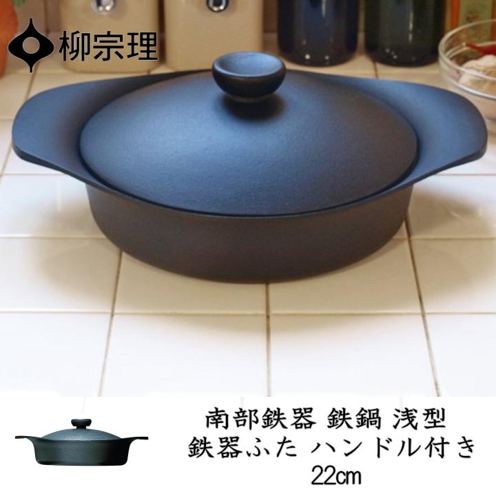 柳宗理 南部鉄器 鉄鍋浅型（鉄器蓋・ハンドル付）22cm IH対応 キッチン