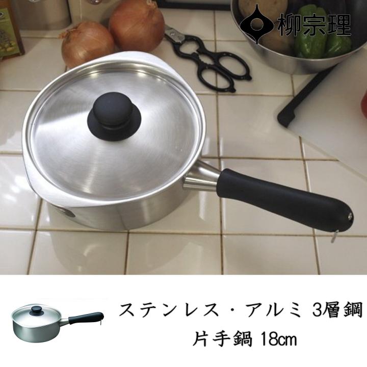 柳宗理 在庫限り ステンレス・アルミ 3層鋼 片手鍋 18cm 雪平 IH対応