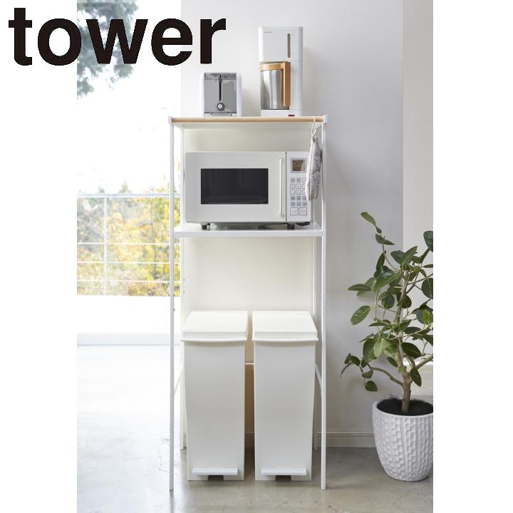 【美品】タワー　ゴミ箱上ラック　ホワイト 山崎実業 ( ゴミ箱 上ラック ホワイト tower タワー ) 公式 オンライン