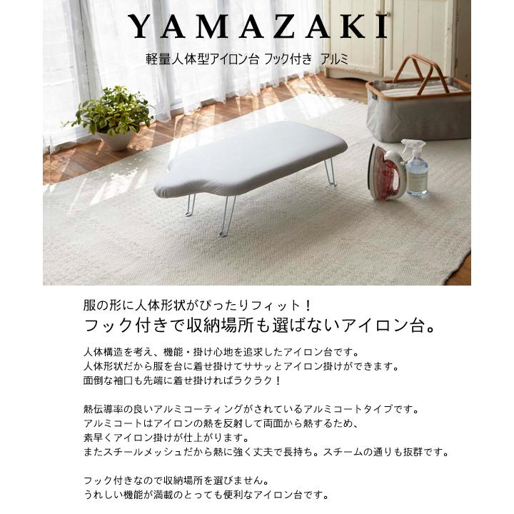 アウトレット価格 山崎実業 軽量人体型アイロン台 お金を節約 アルミ フック付き