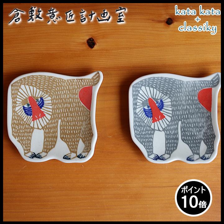 Katakata 印判 手豆皿 マンドリル カタカタ 倉敷意匠 計画室 皿 食器 おしゃれ かわいい アニマル 動物 レトロ 北欧 作家 代引不可