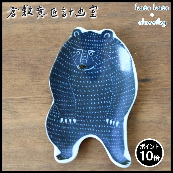 kata ( katakata 印判 手豆皿 クマ ) カタカタ 倉敷意匠 計画室