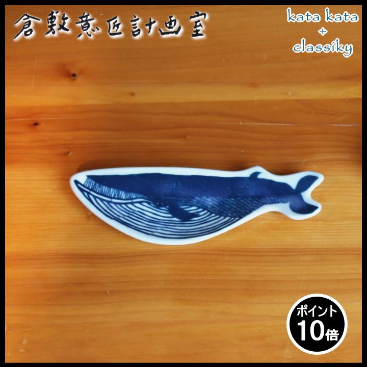 Katakata 印判 手豆皿 クジラ カタカタ 倉敷意匠 計画室 皿 食器 おしゃれ かわいい アニマル 動物 レトロ 北欧 作家 激安 新作