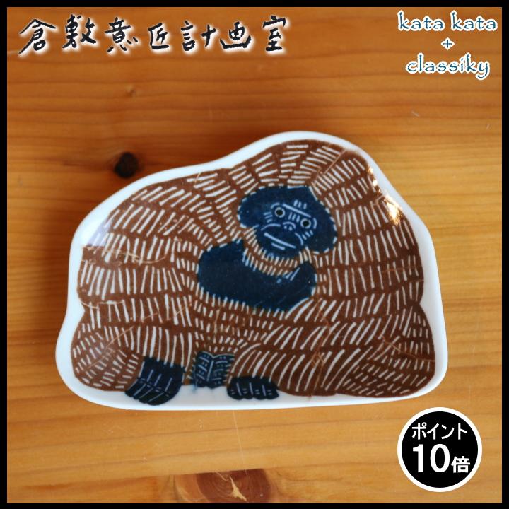 kata ( katakata 印判 手豆皿 オラウータン ) カタカタ 倉敷意匠
