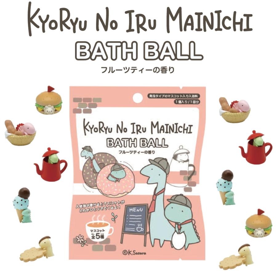 10%OFFクーポン)( 恐竜のいる毎日 3 バスボール ) 1個から 組み合わせ