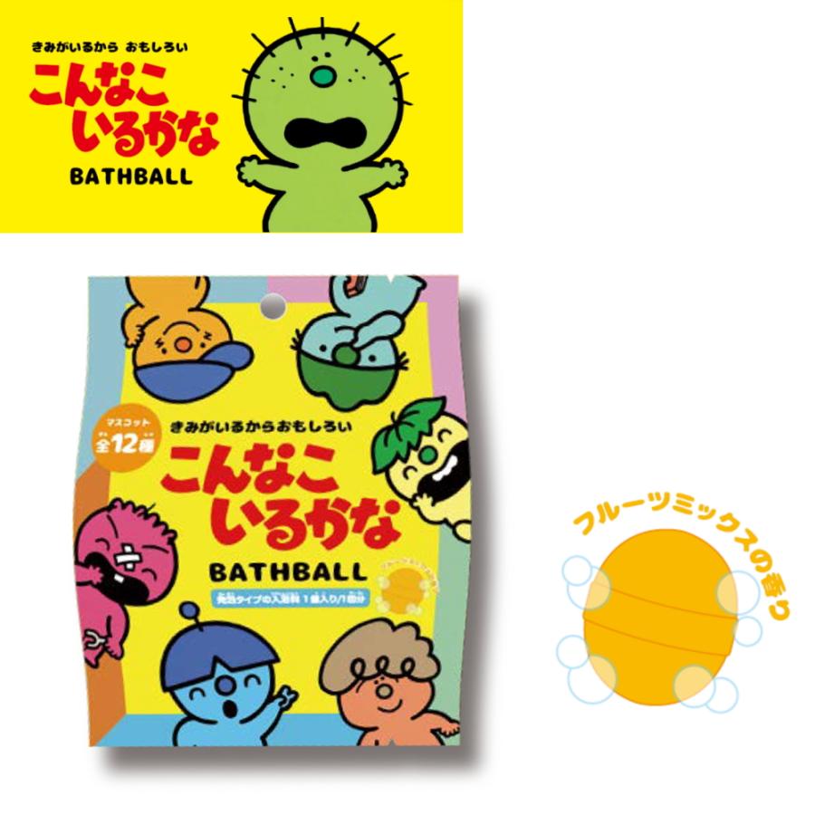 こんなこいるかな バスボール コンプリート 10%OFFクーポン)( こんなこいるかな バスボール ) 1個から 組み合わせ