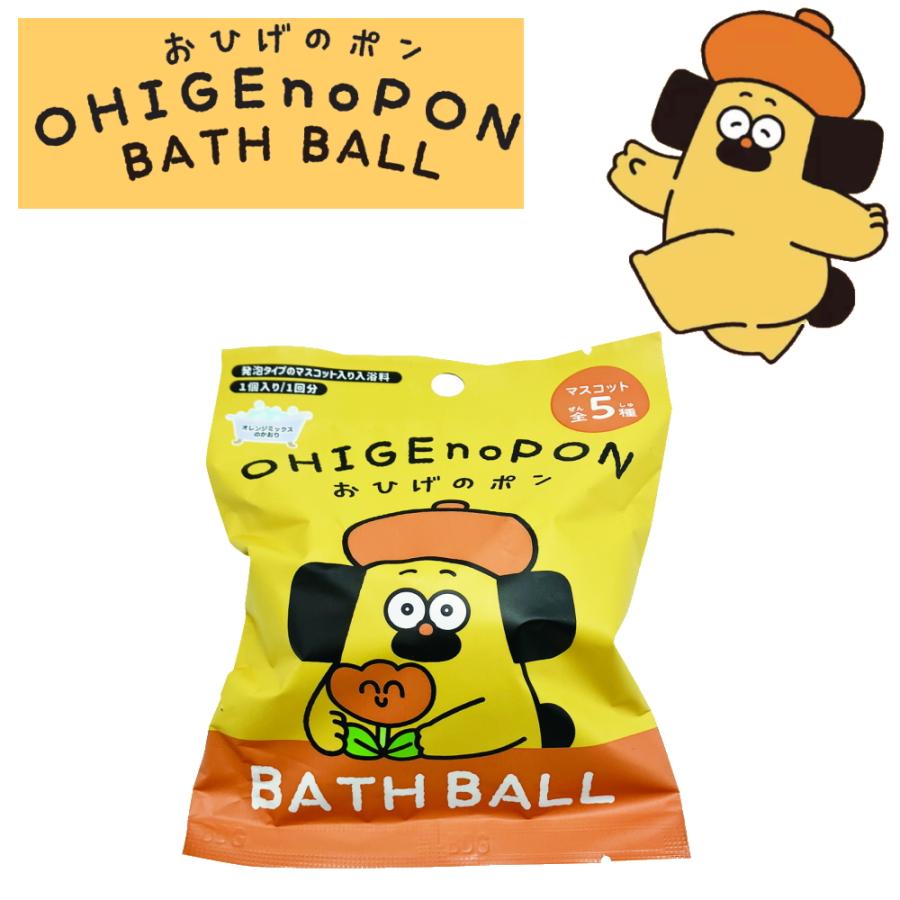 10%OFFクーポン)( おひげのポン バスボール ) 1個から 組み合わせ 自由