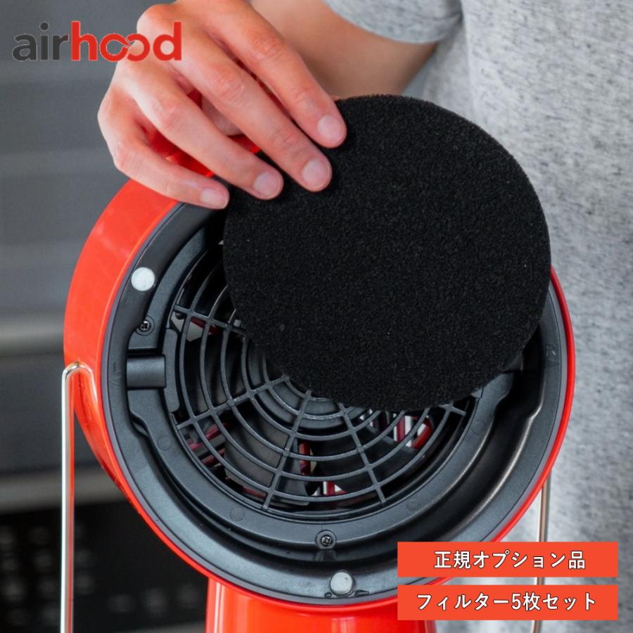 エアフード本体＋フィルター 終了】( Air Hood 活性炭フィルター 5枚セット 予備 ) エアフード 汚れ