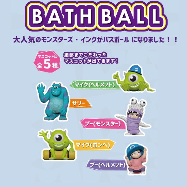 10%OFFクーポン)( モンスターズ インク バスボール ) 1個から 